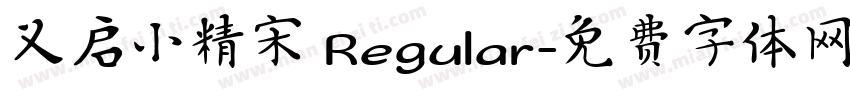 义启小精宋 Regular字体转换